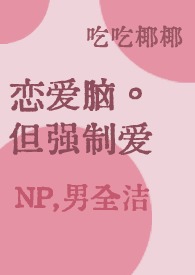 穿书后我被主角受强制爱了东渡日