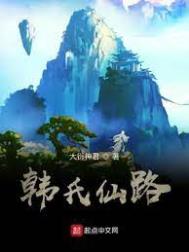 韩氏后人有多厉害